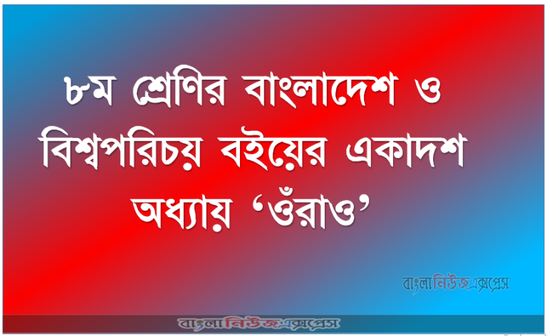 ৮ম শ্রেণির বাংলাদেশ ও বিশ্বপরিচয় বইয়ের একাদশ অধ্যায় ‘ওঁরাও’