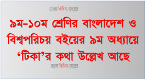 ৯ম-১০ম শ্রেণির বাংলাদেশ ও বিশ্বপরিচয় বইয়ের ৯ম অধ্যায়ে ‘টিকা’র কথা উল্লেখ আছে