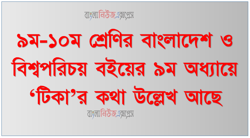 ৯ম-১০ম শ্রেণির বাংলাদেশ ও বিশ্বপরিচয় বইয়ের ৯ম অধ্যায়ে ‘টিকা’র কথা উল্লেখ আছে