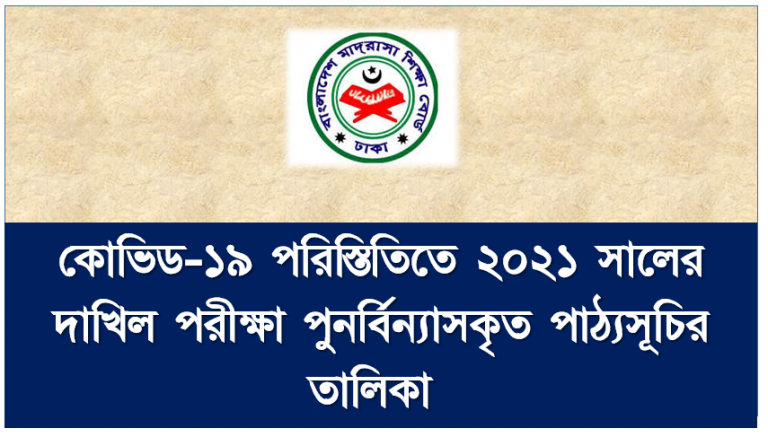 কোভিড-১৯ পরিস্তিতিতে ২০২১ সালের দাখিল পরীক্ষা পুনর্বিন্যাসকৃত পাঠ্যসূচির তালিকা