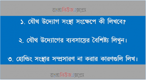 যৌথ মূলধনী কোম্পানি কিও বৈশিষ্ট এবং হােল্ডিং কোম্পানির প্রসার না ঘটার কারণ
