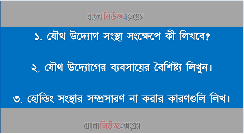 যৌথ মূলধনী কোম্পানি কিও বৈশিষ্ট এবং হােল্ডিং কোম্পানির প্রসার না ঘটার কারণ