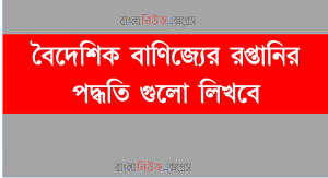 বৈদেশিক বাণিজ্যের রপ্তানির পদ্ধতি গুলো লিখবে