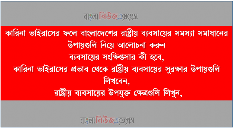 রাষ্ট্রীয় ব্যবসায় কি,সমস্যা সমাধানের, করােনা প্রভাব, উপযুক্ত ক্ষেত্র সমূহ লিখবে