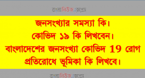 জনসংখ্যার সমস্যা কি, কোভিদ ১৯ কি লিখবেন, রোগ প্রতিরোধে ভূমিকা কি লিখবে