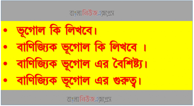 ভূগোল কি, বাণিজ্যিক ভূগোল কি এর বৈশিষ্ট্য ও গুরুত্ব