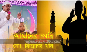 আযানের ধ্বনি