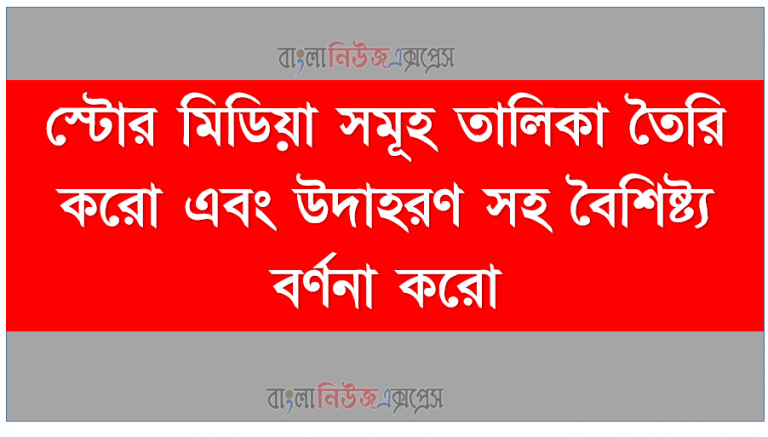 স্টোর মিডিয়া সমূহ তালিকা তৈরি করো এবং উদাহরণ সহ বৈশিষ্ট্য বর্ণনা করো