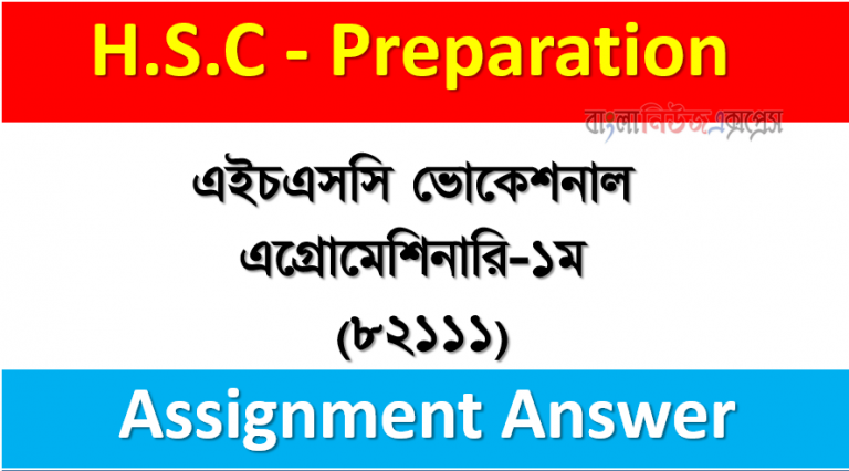 এইচএসসি ভোকেশনাল এগ্রোমেশিনারি-১ম (৮২১১১)অ্যাসাইনমেন্ট উত্তর
