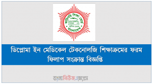 ডিপ্লোমা ইন মেডিকেল টেকনোলজি শিক্ষাক্রমের ফরম ফিলাপ সংক্রান্ত বিজ্ঞপ্তি
