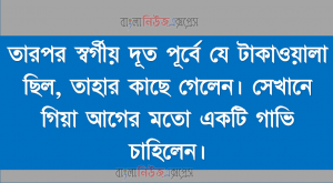তারপর স্বর্গীয় দূত পূর্বে যে টাকাওয়ালা ছিল, তাহার কাছে গেলেন। সেখানে গিয়া আগের মতো একটি গাভি চাহিলেন।