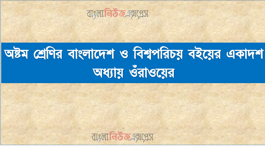 অষ্টম শ্রেণির বাংলাদেশ ও বিশ্বপরিচয় বইয়ের একাদশ অধ্যায়ে ওঁরাওয়ের