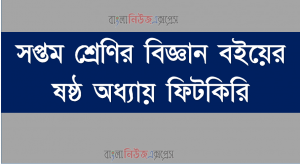 সপ্তম শ্রেণির বিজ্ঞান বইয়ের ষষ্ঠ অধ্যায় ফিটকিরি