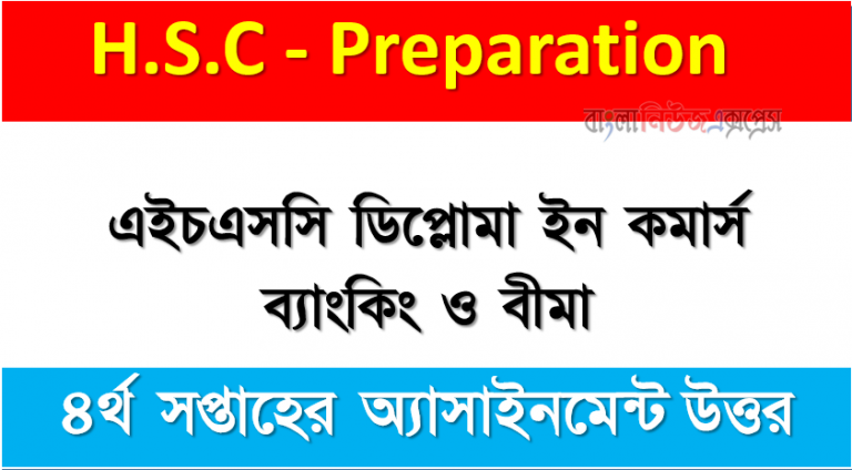এইচএসসি ডিপ্লোমা ইন কমার্স ব্যাংকিং ও বীমা (১৭১৫) অ্যাসাইনমেন্ট উত্তর