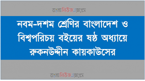 নবম-দশম শ্রেণির বাংলাদেশ ও বিশ্বপরিচয় বইয়ের ষষ্ঠ অধ্যায়ে রুকনউদ্দীন কায়কাউসের