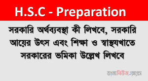 সরকারি অর্থব্যবস্থা কী লিখবে, সরকারি আয়ের উৎস এবং শিক্ষা ও স্বাস্থ্য খাতে সরকারের ভূমিকা উল্লেখ লিখবে