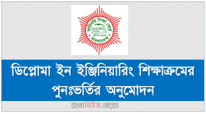 ডিপ্লোমা ইন ইঞ্জিনিয়ারিং শিক্ষাক্রমের পুনঃভর্তির অনুমোদন