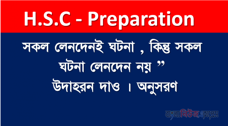 সকল লেনদেনই ঘটনা , কিন্তু সকল ঘটনা লেনদেন নয় ” উদাহরন দাও । অনুসরণ