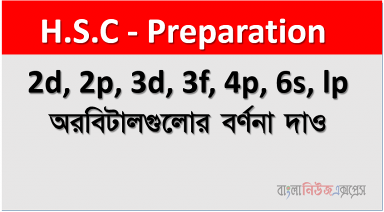 2d, 2p, 3d, 3f, 4p, 6s, lp অরবিটালগুলোর বর্ণনা দাও