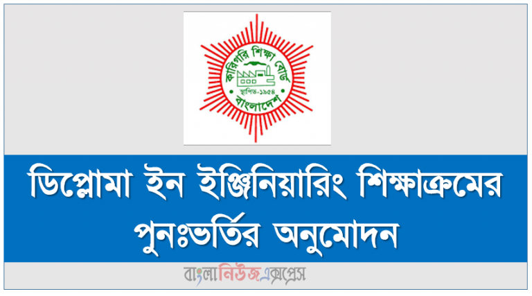 ডিপ্লোমা ইন ইঞ্জিনিয়ারিং শিক্ষাক্রমের পুনঃভর্তির অনুমোদন