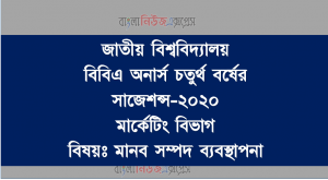 বিবিএ অনার্স চতুর্থ বর্ষের  সাজেশন্স-২০২০ মার্কেটিং বিভাগ বিষয়ঃ মানব সম্পদ ব্যবস্থাপনা