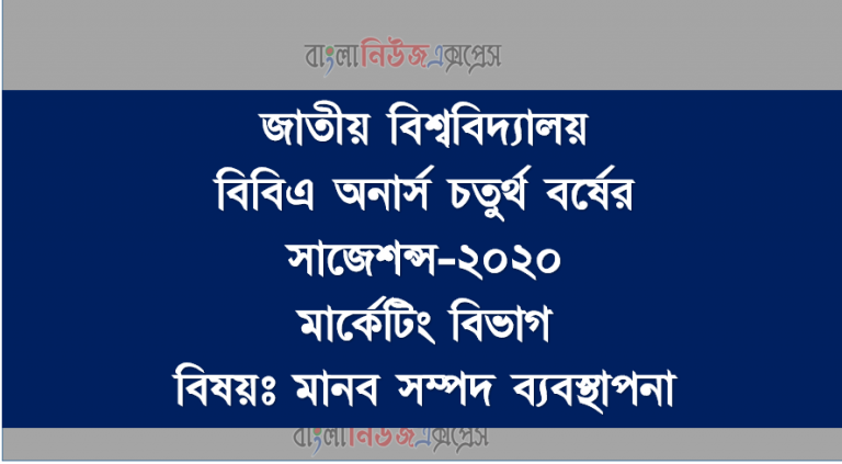 বিবিএ অনার্স চতুর্থ বর্ষের সাজেশন্স-২০২০ মার্কেটিং বিভাগ বিষয়ঃ মানব সম্পদ ব্যবস্থাপনা