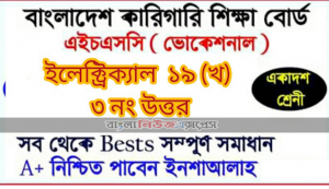 দুর্নীতি দমন কমিশন সহকারী পরিদর্শক পদে নিয়োগ পরীক্ষার সাজেশন ২০২২, Anti-Corruption Commission Assistant Inspector Job Examination Suggestion 2022 7 HSC Vocational Chemistry Assignment ,এইচএসসি ভোকেশনালইলেক্ট্রিক্যাল ওয়ার্কস এন্ড মেইন্ট্যানেন্স ১৯ (খ) ৩ নং উত্তর এ্যাসাইনমেন্ট