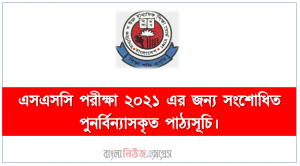 এসএসসি পরীক্ষা ২০২১ এর জন্য সংশোধিত পুনর্বিন্যাসকৃত পাঠ্যসূচি।