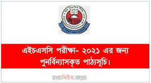 এইচএসসি পরীক্ষা- ২০২১ এর জন্য পুনর্বিন্যাসকৃত পাঠ্যসূচি।