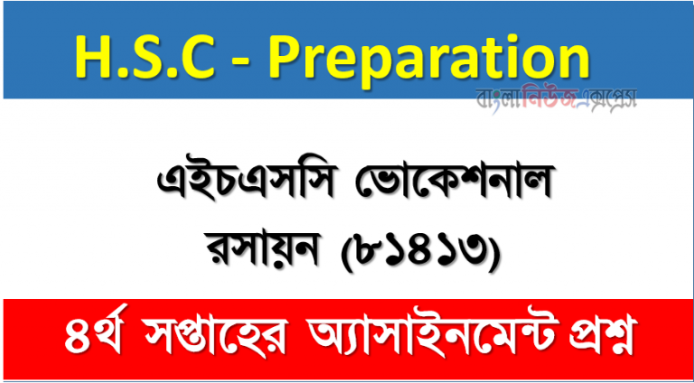 এইচএসসি ভোকেশনাল রসায়ন (৮১৪১৩) ৪র্থ সপ্তাহের অ্যাসাইনমেন্ট প্রশ্ন