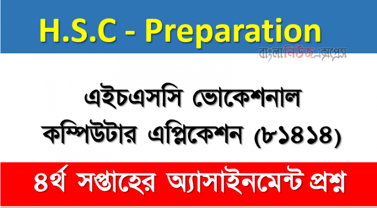 এইচএসসি ভোকেশনাল কম্পিউটার এপ্লিকেশন (৮১৪১৪) ৪র্থ সপ্তাহের অ্যাসাইনমেন্ট প্রশ্ন