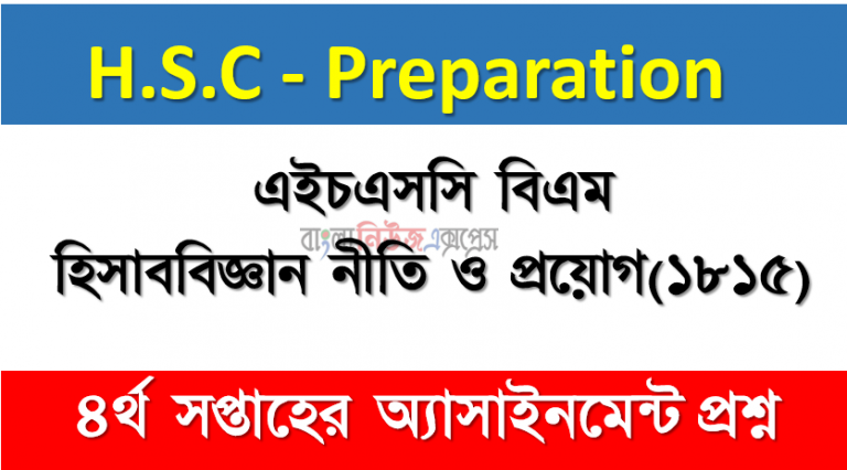 এইচএসসি বিএম হিসাববিজ্ঞান নীতি ও প্রয়োগ(১৮১৫) ৪র্থ সপ্তাহের অ্যাসাইনমেন্ট প্রশ্ন