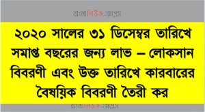 ২০২০ সালের ৩১ ডিসেম্বর তারিখে সমাপ্ত বছরের জন্য লাভ – লােকান বিবরণী