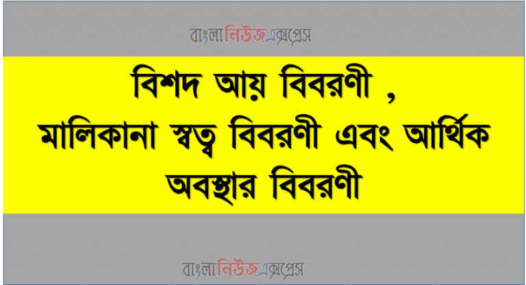 বিশদ আয় বিবরণী , মালিকানা স্বত্ব বিবরণী এবং আর্থিক অবস্থার বিবরণী