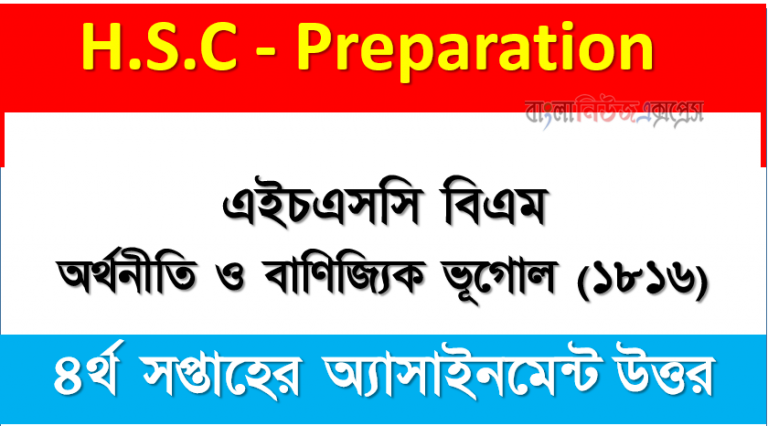 এইচএসসি বিএম অর্থনীতি ও বাণিজ্যিক ভূগোল (১৮১৬) অ্যাসাইনমেন্ট উত্তর