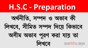 অর্থনীতি, সম্পদ ও অভাব কী লিখবে, সীমিত সম্পদ দিয়ে কিভাবে অসীম অভাব পূরণ করা যায় তা লিখবে
