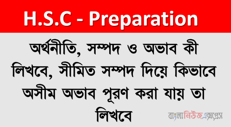 অর্থনীতি, সম্পদ ও অভাব কী লিখবে, সীমিত সম্পদ দিয়ে কিভাবে অসীম অভাব পূরণ করা যায় তা লিখবে