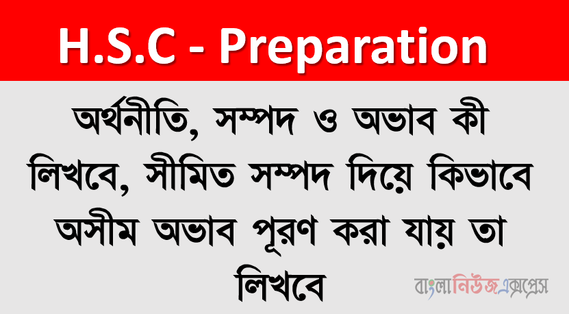 অর্থনীতি, সম্পদ ও অভাব কী লিখবে, সীমিত সম্পদ দিয়ে কিভাবে অসীম অভাব পূরণ করা যায় তা লিখবে