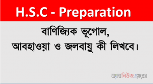 বাণিজ্যিক ভূগােল,  আবহাওয়া ও জলবায়ু কী লিখবে