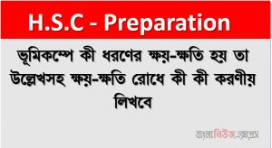 ভূমিকম্পে কী ধরণের ক্ষয়-ক্ষতি হয় তা উল্লেখসহ ক্ষয়-ক্ষতি রােধে কী কী করণীয় লিখবে