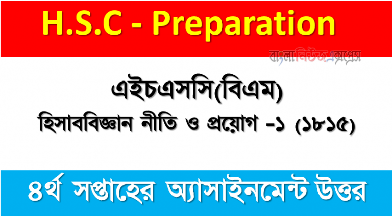 এইচএসসি ( বিএম ) হিসাববিজ্ঞান নীতি ও প্রয়োগ -১ ( ১৮১৫ ) অ্যাসাইনমেন্ট উত্তর