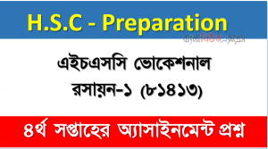 এইচএসসি ভোকেশনাল রসায়ন-১ (৮১৪১৩) অ্যাসাইনমেন্ট উত্তর