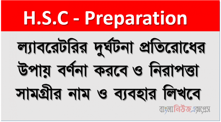 ল্যাবরেটরির দুর্ঘটনা প্রতিরোধের উপায় বর্ণনা করবে ও নিরাপত্তা সামগ্রীর নাম ও ব্যবহার লিখবে