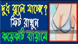 স্তন ঝুলে যাচ্ছে, জেনে নিন কারণ ও প্রতিকার