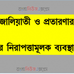 চেকের জালিয়াতী ও প্রতারণার বিপক্ষে ব্যাংকের নিরাপত্তামূলক ব্যবস্থা কী কী?