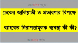 চেকের জালিয়াতী ও প্রতারণার বিপক্ষে ব্যাংকের নিরাপত্তামূলক ব্যবস্থা কী কী?