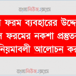অফিস ফরম ব্যবহারের উদ্দেশ্য কী, অফিস ফরমের নকশা প্রস্তুতকরণের নিয়মাবলী আলােচনা কর 2 অফিস ফরম ব্যবহারের উদ্দেশ্য কী, অফিস ফরমের নকশা প্রস্তুতকরণের নিয়মাবলী আলােচনা কর