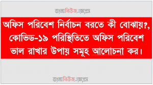 অফিস পরিবেশ নির্বাচন করতে কী বোঝায়?, কোভিড-১৯ পরিস্থিতিতে অফিস পরিবেশ ভাল রাখার উপায় সমূহ আলােচনা কর।