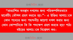 “প্রত্যাশিত অবস্থান দখলের জন্য পরিকল্পলিতভাবে মার্কেটিং কৌশল গ্রহণ করতে হয়।”