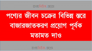 পণ্যের জীবন চক্রের বিভিন্ন স্তরে বাজারজাতকরণ প্রয়োগ পূর্বক মতামত দাও